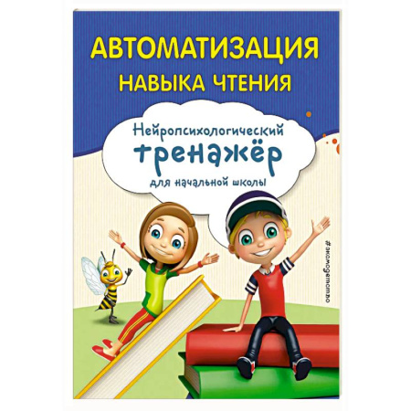 Дошкольникам, книга Автоматизация навыка чтения
