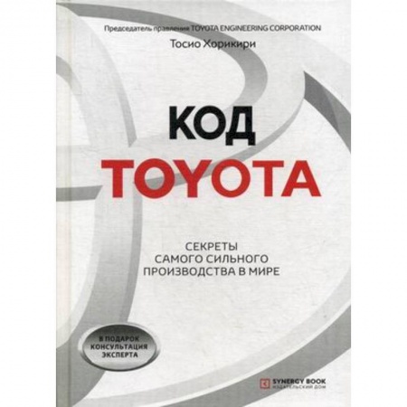 Менеджмент, книга Код Toyota. Секреты самого успешного производства в мире
