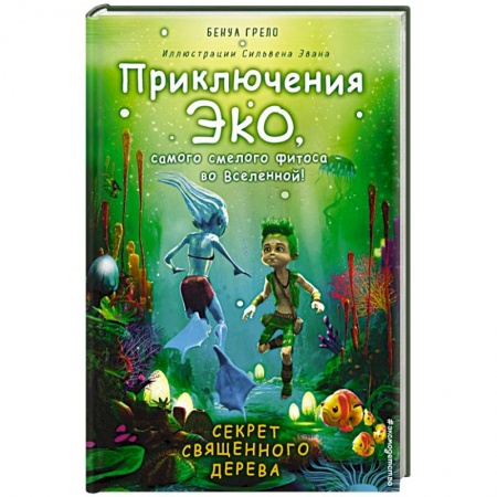 Проза для детей, книга Секрет священного дерева