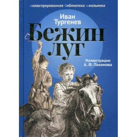 Проза для детей, книга Бежин луг. Рассказы