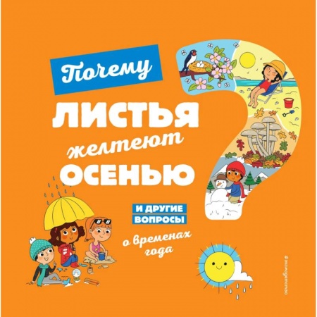 Познавательная литература, книга Почему листья желтеют осенью? И другие вопросы о временах года