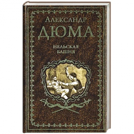 Классика, современная литература, книга Нельская башня