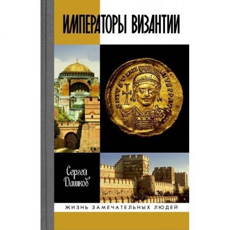 Книги, книга Императоры Византии:История Византийской империи в биографических очерках