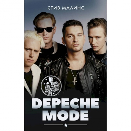 Мемуары, биографии, книга Depeche Mode