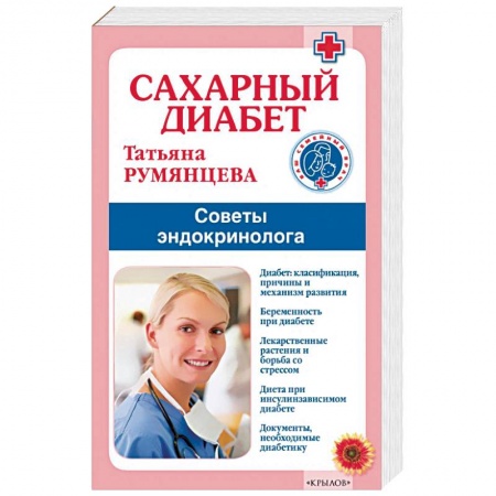 Медико-биологические дисциплины, книга Сахарный диабет.Советы эндокринолога