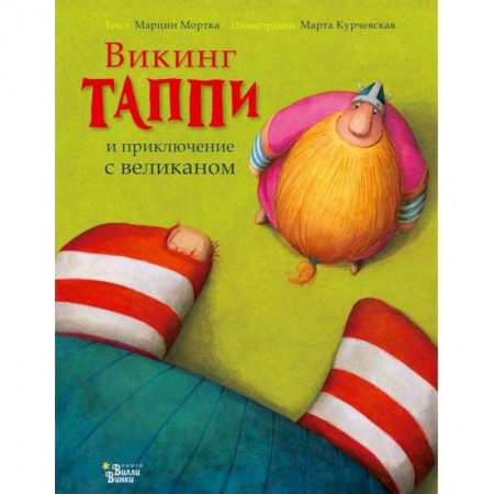 Сказки, книга Викинг Таппи и приключение с великаном