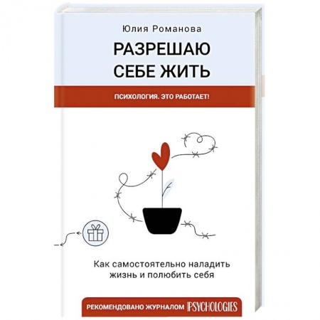 Общественные и гуманитарные науки, книга Разрешаю себе жить
