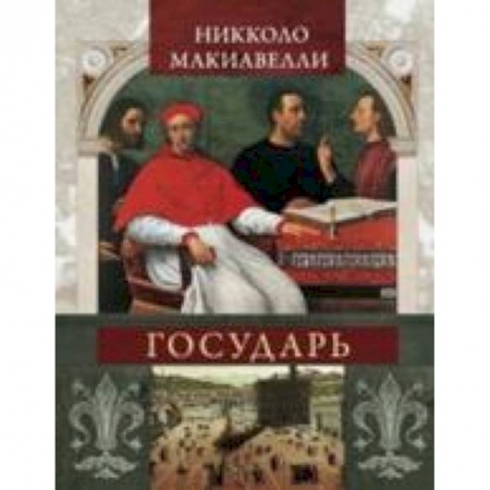 Книги, книга Государь