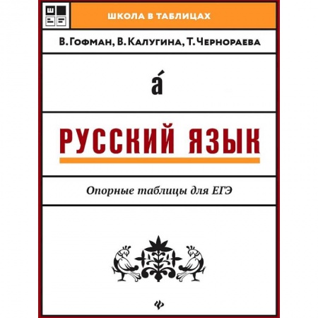 книга Русский язык. Опорные таблицы для ЕГЭ с доставкой по Франции Школьникам и абитуриентам, книга Русский язык. Опорные таблицы для ЕГЭ