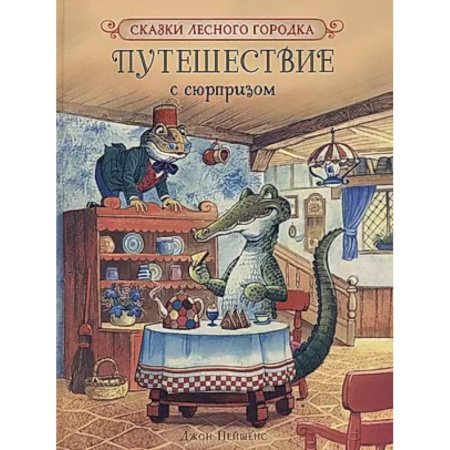 Сказки, книга Путешествие с сюрпризом
