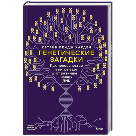 Естественные науки, книга Генетические загадки. Как человечество выигрывает от разницы наших ДНК