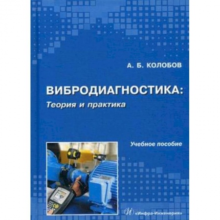 Студентам и аспирантам, книга Вибродиагностика. Теория и практика