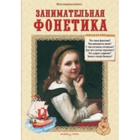 Книги, книга Занимательная фонетика