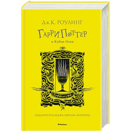 Детская литература, книга Гарри Поттер и Кубок Огня