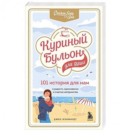 Общественные и гуманитарные науки, книга Куриный бульон для души. 101 история для мам. О радости, вдохновении и счастье материнства