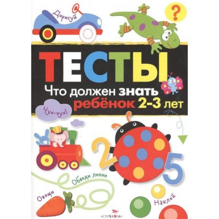 Книги для самых маленьких (0-3 года), книга Что должен знать ребенок. Тесты. 2-3 года