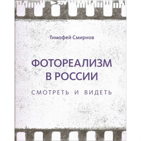 Культура, искусство, книга Фотореализм в России. Смотреть и видеть