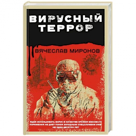 Детективы, триллеры, книга Вирусный террор