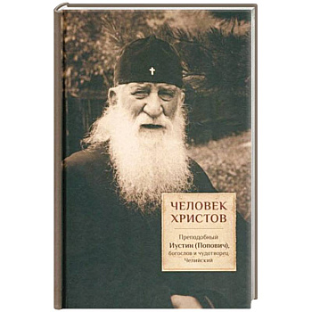 Человек Христов : Преподобный Иустин (Попович) Человек Христов : Преподобный Иустин (Попович)