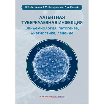 Латентная туберкулезная инфекция: эпидемиология, патогенез, диагностика, лечение Латентная туберкулезная инфекция: эпидемиология, патогенез, диагностика, лечение