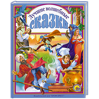 Лучшие волшебные сказки