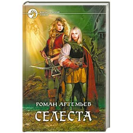 Книги, книга Селеста