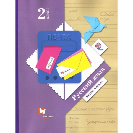 Школьникам и абитуриентам, книга Русский язык. 2 класс. Учебник. В 2-х частях. Часть 1. ФГОС