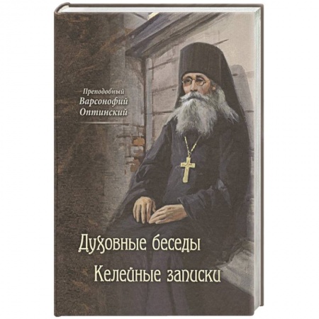 Христианство, книга Духовные беседы. Келейные записки
