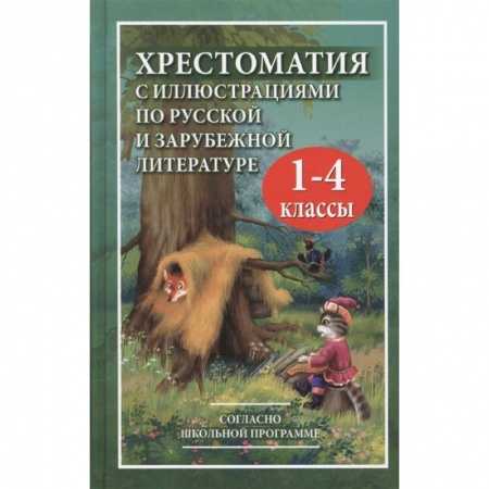 Проза для детей, книга Хрестоматия с иллюстрациями по русской и зарубежной литературе для 1-4 классов