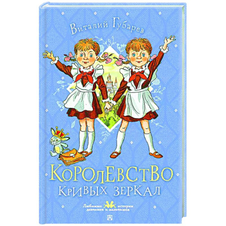 Сказки, книга Королевство кривых зеркал