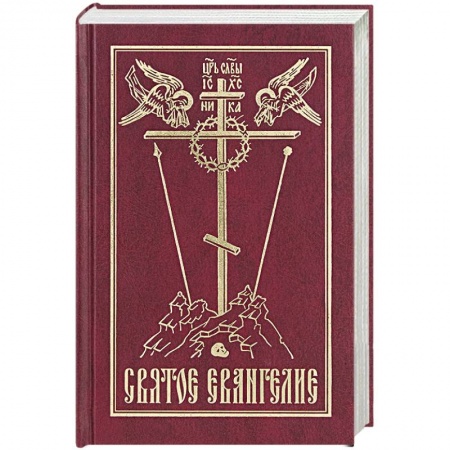 Христианство, книга Святое Евангелие на русском языке