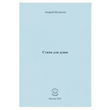 Классика, современная литература, книга Стихи для души