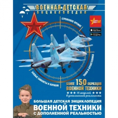Познавательная литература, книга Большая детская энциклопедия военной техники с дополненной реальностью