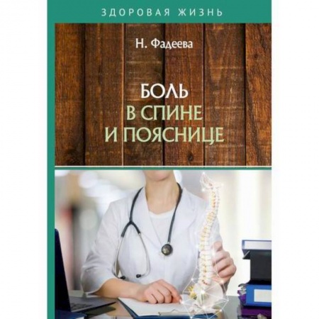 Медицинские энциклопедии и справочники, книга Боль в спине и пояснице