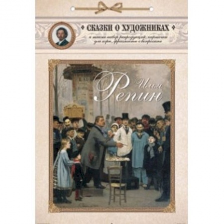 Книги, книга Илья Репин. Сказка о художнике и машине времени