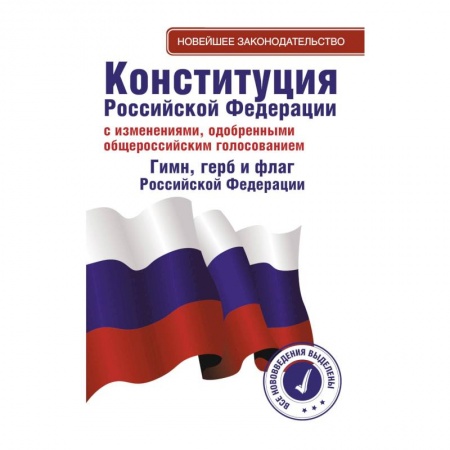 Общественные и гуманитарные науки, книга Конституция Российской Федерации с изменениями, одобренными общероссийским голосованием. Гимн, герб и флаг Российской Федерации