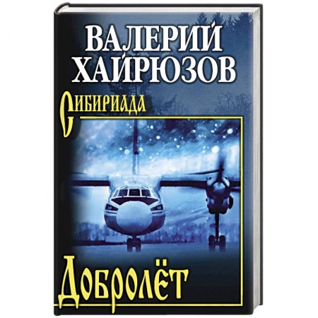 Классика, современная литература, книга Добролёт