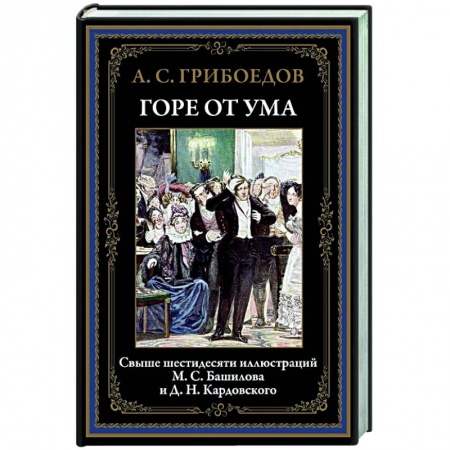 Классика, современная литература, книга Горе от ума