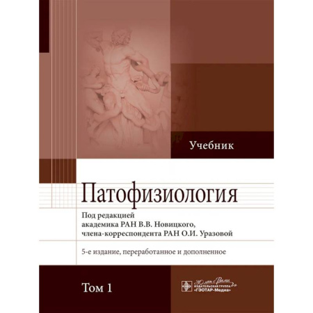 Медико-биологические дисциплины, книга Патофизиология: учебник в 2-х томах. Том 1