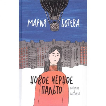 Проза для детей, книга Новое черное пальто