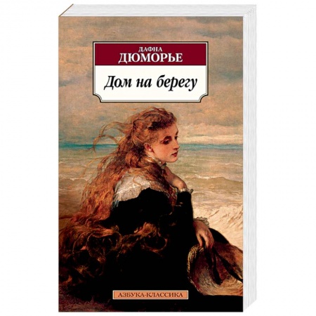 Классика, современная литература, книга Дом на берегу