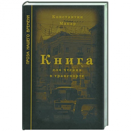 Книги, книга Книга для чтения в транспорте