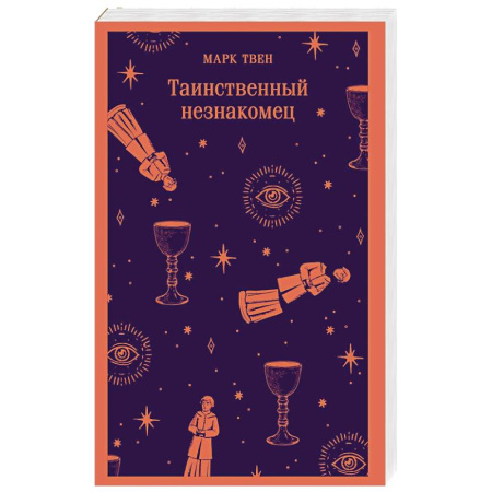 Классика, современная литература, книга Таинственный незнакомец
