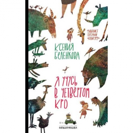 Проза для детей, книга Я учусь в четвёртом КРО