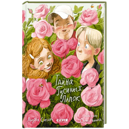 Проза для детей, книга Тайна Гусиных Лапок