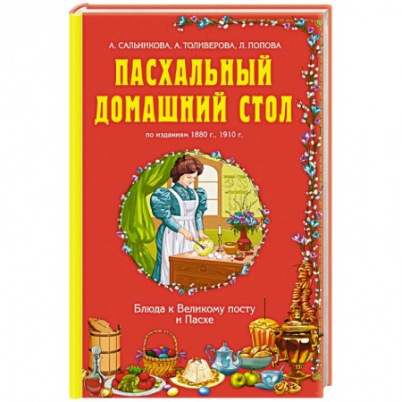 Книги, книга Пасхальный домашний стол. Блюда к Великому посту и Пасхе