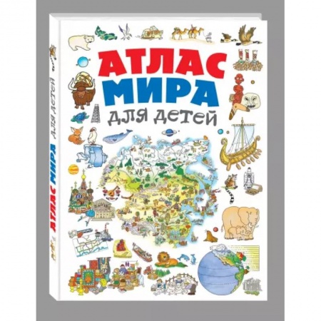 Познавательная литература, книга Атлас мира для детей