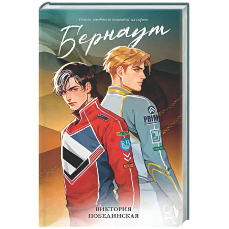 Любовный роман, книга Бернаут