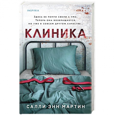 Детективы, триллеры, книга Клиника