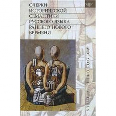 Книги, книга Очерки исторической семантики русского языка